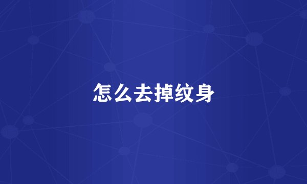 怎么去掉纹身