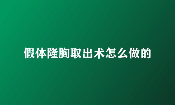 假体隆胸取出术怎么做的