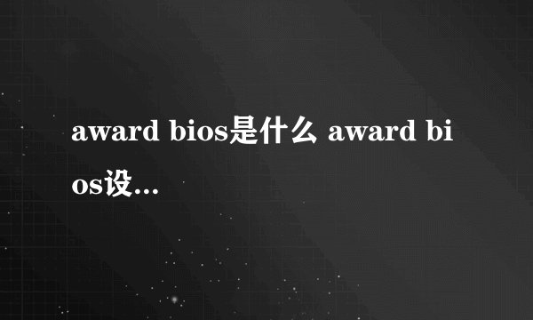 award bios是什么 award bios设置图解教程