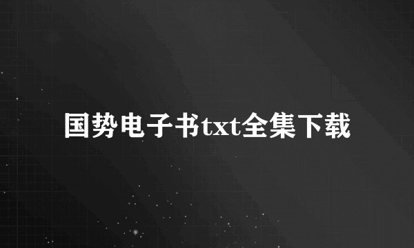 国势电子书txt全集下载