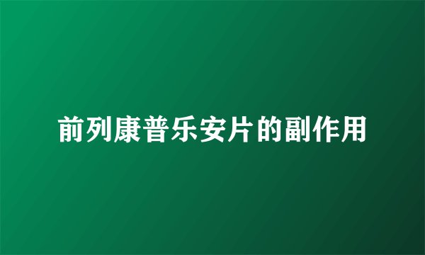 前列康普乐安片的副作用
