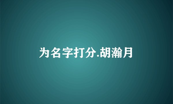 为名字打分.胡瀚月