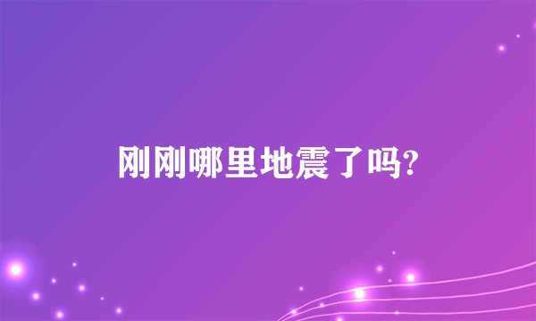 刚刚哪里地震了吗?