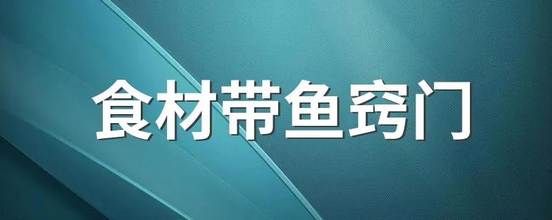 食材带鱼窍门 带鱼想做好窍门真不少