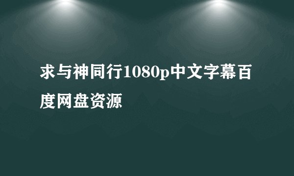 求与神同行1080p中文字幕百度网盘资源