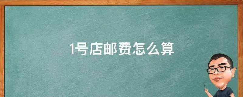 1号店邮费怎么算