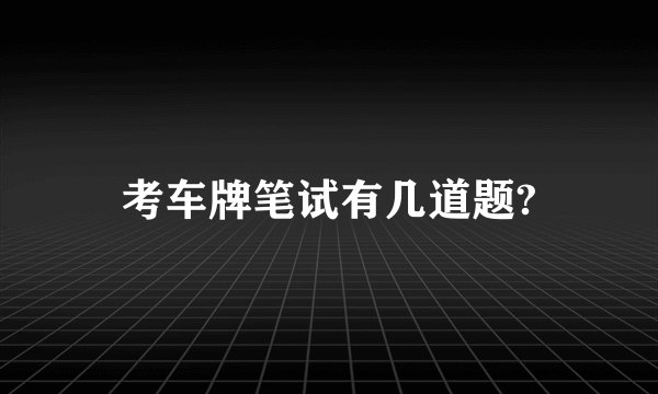 考车牌笔试有几道题?