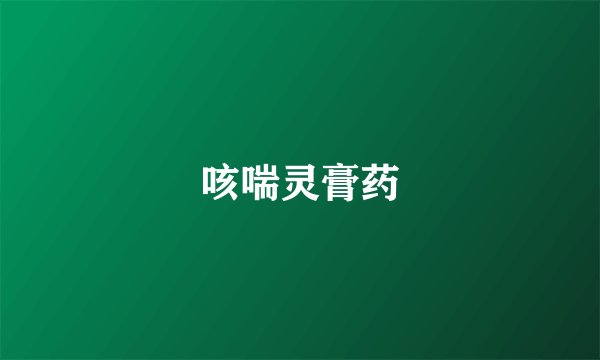 咳喘灵膏药