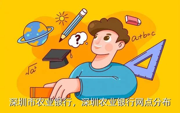 深圳市农业银行，深圳农业银行网点分布