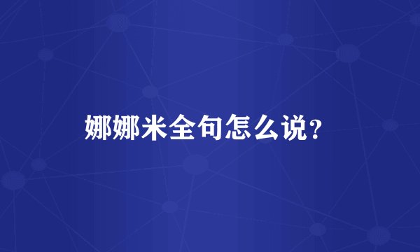 娜娜米全句怎么说？