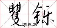 矍铄