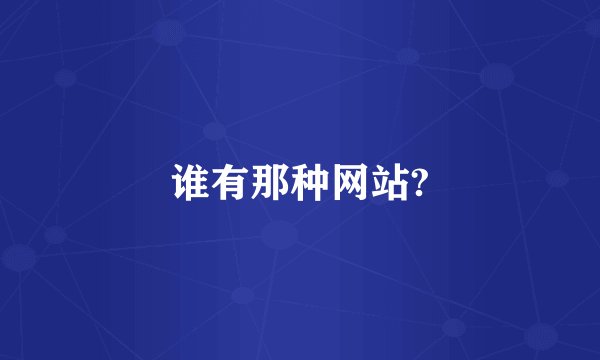 谁有那种网站?