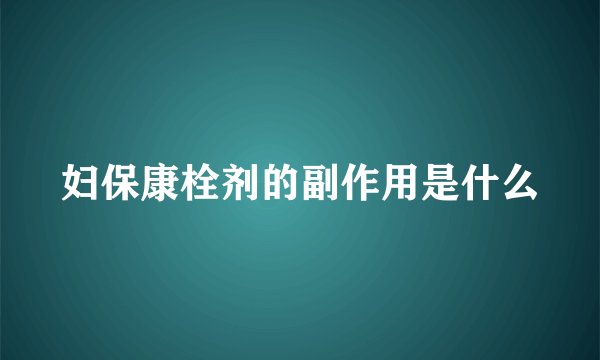 妇保康栓剂的副作用是什么