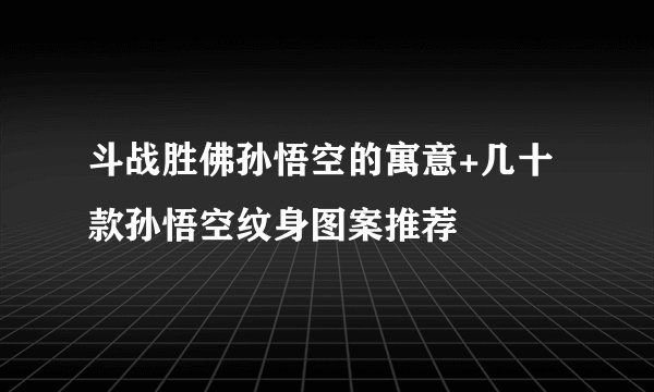 斗战胜佛孙悟空的寓意+几十款孙悟空纹身图案推荐