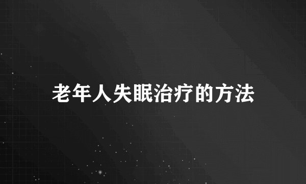 老年人失眠治疗的方法