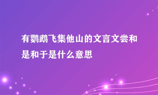 有鹦鹉飞集他山的文言文尝和是和于是什么意思