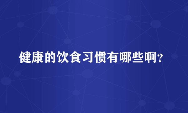 健康的饮食习惯有哪些啊？