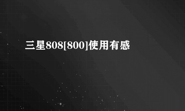 三星808[800]使用有感