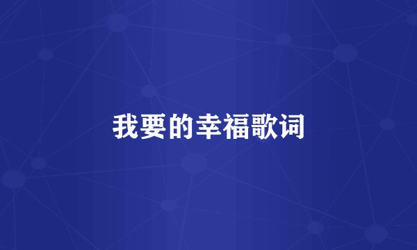 我要的幸福歌词