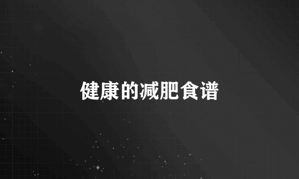 健康的减肥食谱