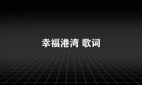 幸福港湾 歌词