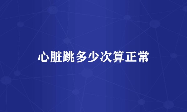 心脏跳多少次算正常