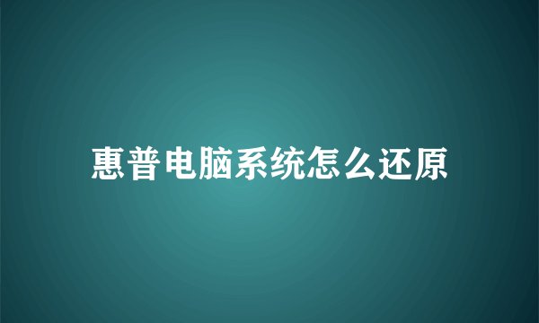 惠普电脑系统怎么还原