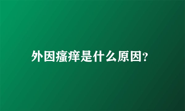 外因瘙痒是什么原因？