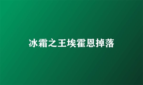 冰霜之王埃霍恩掉落