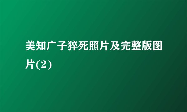 美知广子猝死照片及完整版图片(2)