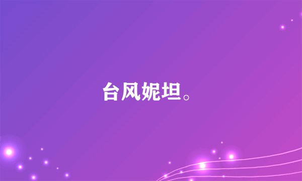 台风妮坦。