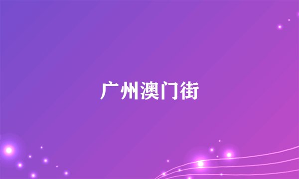 广州澳门街