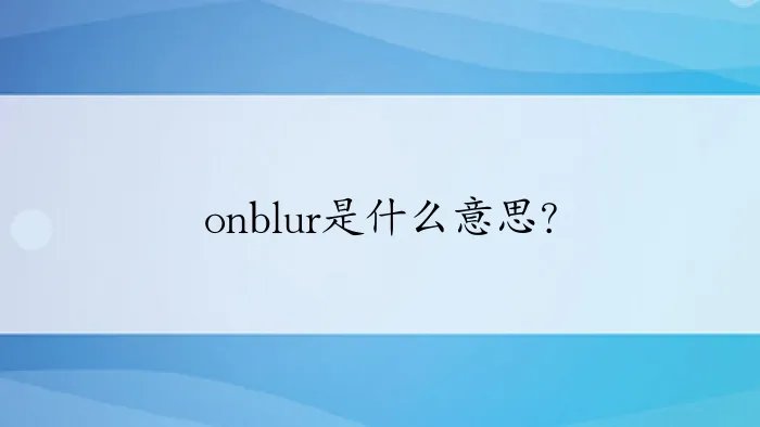 onblur是什么意思？