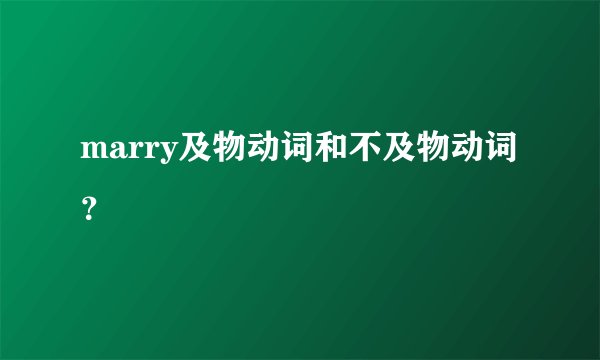 marry及物动词和不及物动词？