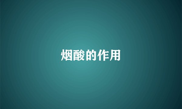烟酸的作用