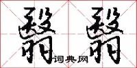 翳翳