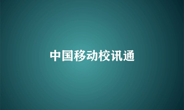 中国移动校讯通