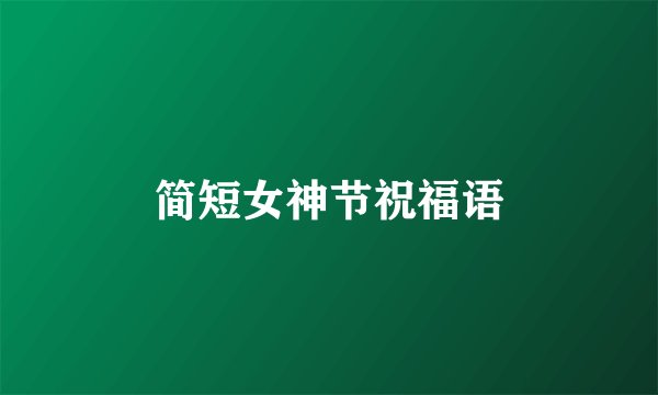 简短女神节祝福语