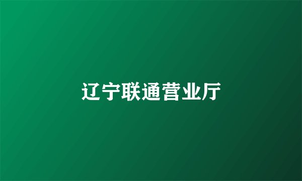 辽宁联通营业厅