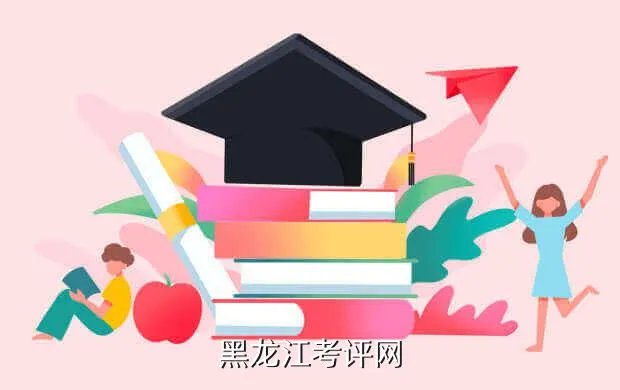 黑龙江省考试评价网,黑龙江考评网