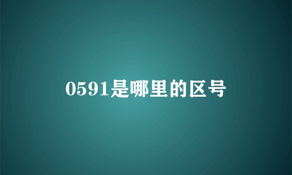 0591是哪里的区号