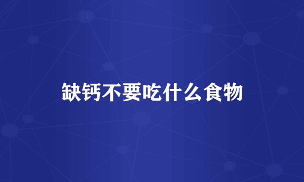 缺钙不要吃什么食物
