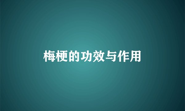 梅梗的功效与作用