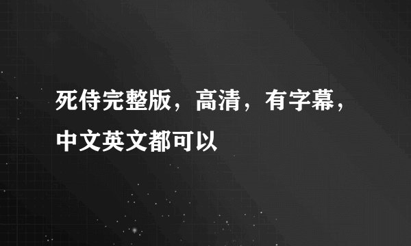 死侍完整版，高清，有字幕，中文英文都可以