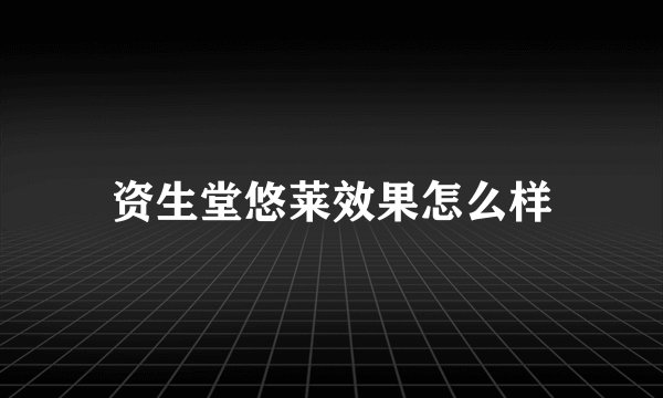 资生堂悠莱效果怎么样