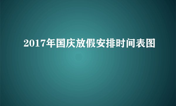2017年国庆放假安排时间表图