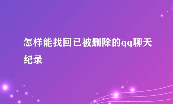 怎样能找回已被删除的qq聊天纪录