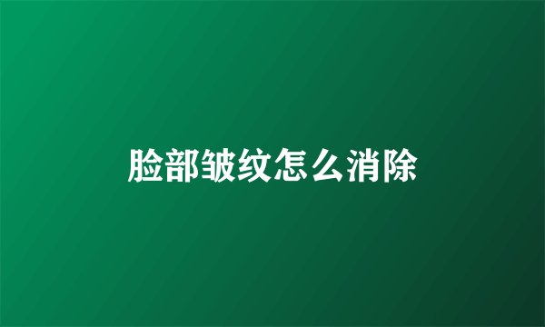 脸部皱纹怎么消除