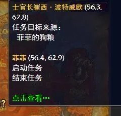 《魔兽世界》菲菲的狗粮任务怎么做