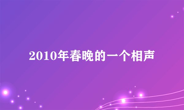 2010年春晚的一个相声